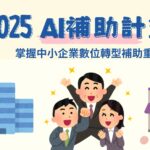 2025 經濟部AI補助計畫：掌握中小企業數位轉型補助重點
